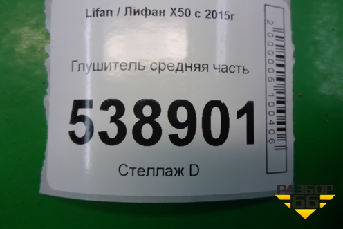 Глушитель средняя часть для Lifan X50 с 2015г
