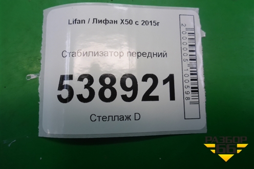 Стабилизатор передний для Lifan X50 с 2015г (Х50)