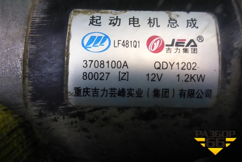 Стартер (1.5л LF479Q2B МКПП) (3708100A) для Lifan X50 с 2015г (Х50)