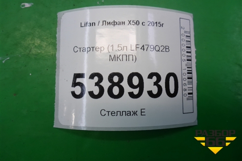 Стартер (1.5л LF479Q2B МКПП) (3708100A) для Lifan X50 с 2015г (Х50)