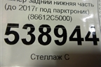 Бампер задний нижняя часть (до 2017г под парктроник) (86612C5000) для Kia Sorento III Prime с 2014-2020г