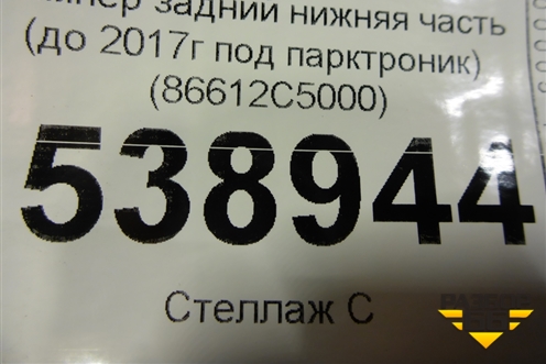 Бампер задний нижняя часть (до 2017г под парктроник) (86612C5000) для Kia Sorento III Prime с 2014-2020г