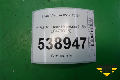 Рейка топливная рампа (1.5л LF479Q2B) для Lifan X50 с 2015г (Х50)