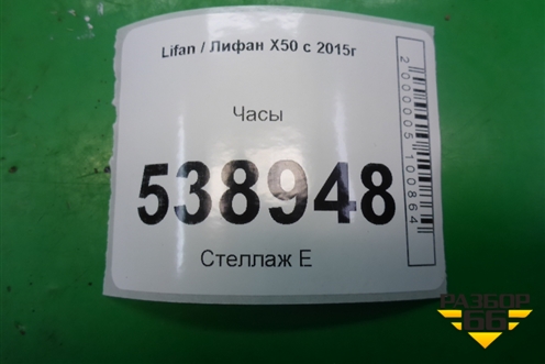 Часы (AAB7935100) для Lifan X50 с 2015г (Х50)