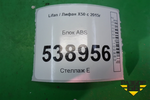 Блок ABS (A3565100) для Lifan X50 с 2015г