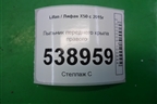 Пыльник переднего крыла правого (A5512220) для Lifan X50 с 2015г
