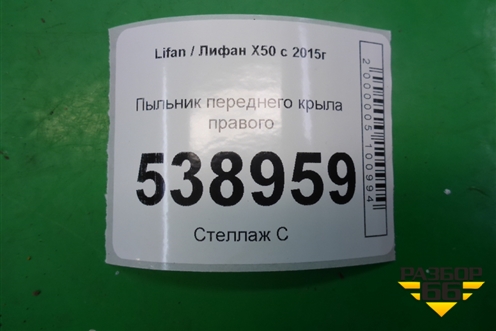 Пыльник переднего крыла правого (A5512220) для Lifan X50 с 2015г