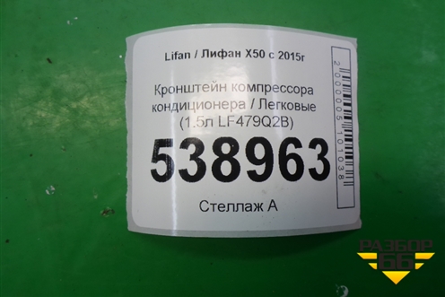 Кронштейн компрессора кондиционера (1.5л LF479Q2B) (LBA8103101B1) для Lifan X50 с 2015г
