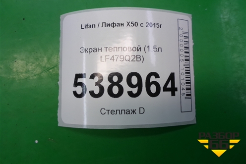 Экран тепловой (1.5л LF479Q2B) для Lifan X50 с 2015г