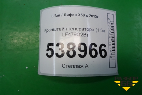 Кронштейн генератора (1.5л LF479Q2B) для Lifan X50 с 2015г (Х50)