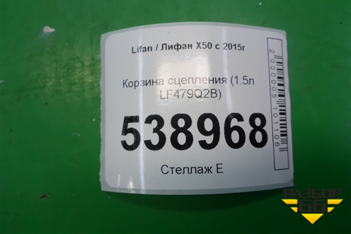 Корзина сцепления (1.5л LF479Q2B) для Lifan X50 с 2015г (Х50)