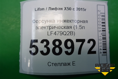 Форсунка инжекторная электрическая (1.5л LF479Q2B) (F01R00M113) для Lifan X50 с 2015г