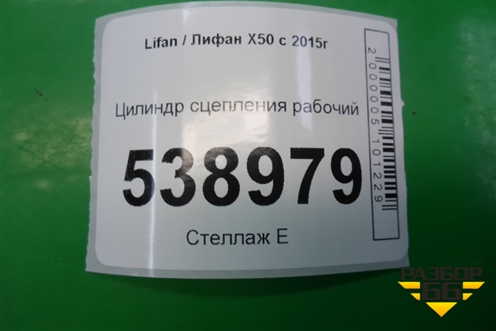 Цилиндр сцепления рабочий для Lifan X50 с 2015г