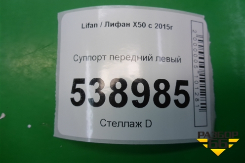 Суппорт передний левый для Lifan X50 с 2015г (Х50)