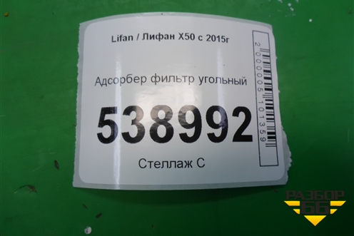Адсорбер фильтр угольный для Lifan X50 с 2015г