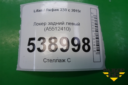 Локер задний левый (A5512410) для Lifan X50 с 2015г
