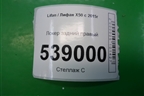 Локер задний правый (A5512420) для Lifan X50 с 2015г