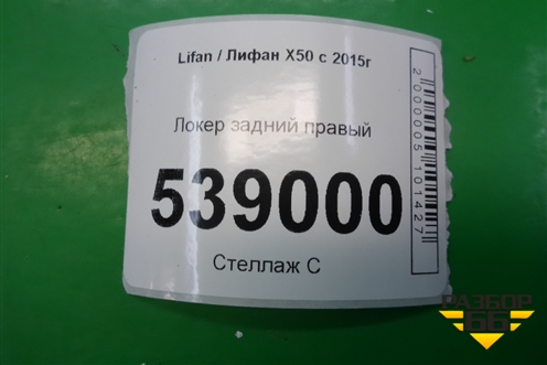 Локер задний правый (A5512420) для Lifan X50 с 2015г