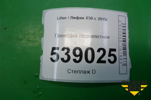 Проводка подкапотная для Lifan X50 с 2015г