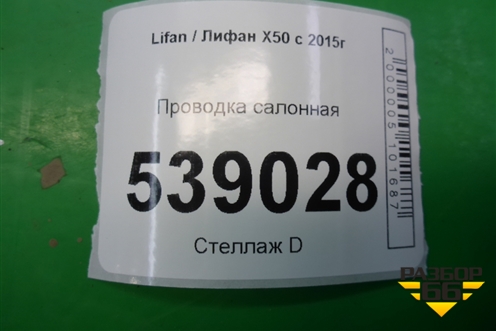 Проводка салонная для Lifan X50 с 2015г