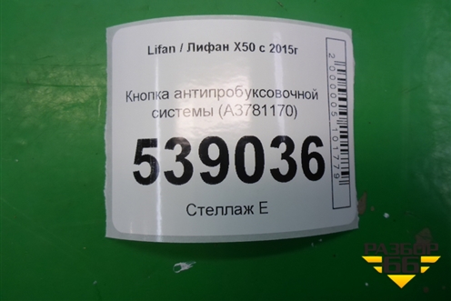 Кнопка антипробуксовочной системы (A3781170) для Lifan X50 с 2015г