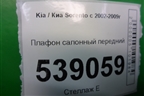 Плафон салонный передний для Kia Sorento I с 2002-2011г