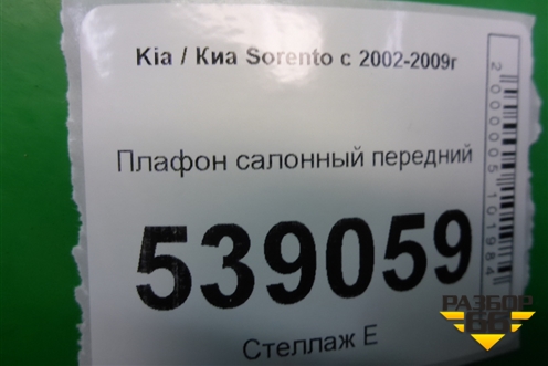 Плафон салонный передний для Kia Sorento I с 2002-2011г