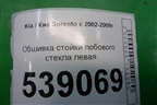 Обшивка стойки лобового стекла левая (858103E000) для Kia Sorento I с 2002-2011г