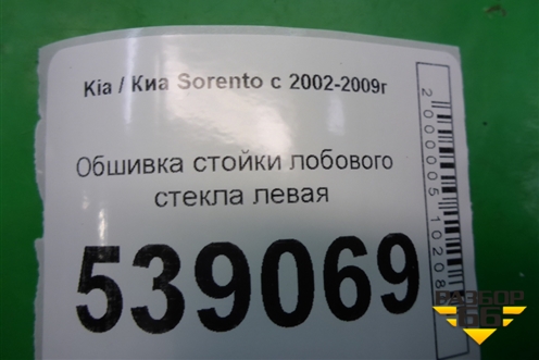 Обшивка стойки лобового стекла левая (858103E000) для Kia Sorento I с 2002-2011г