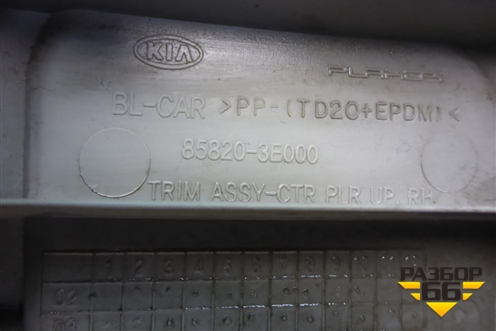 Обшивка стойки центральная верхняя правая (858203E000) для Kia Sorento I с 2002-2011г