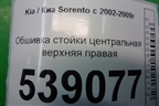 Обшивка стойки центральная верхняя правая (858203E000) для Kia Sorento I с 2002-2011г