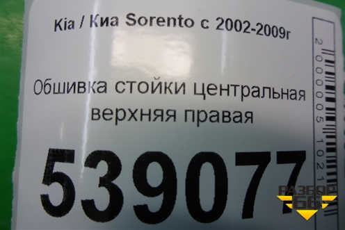 Обшивка стойки центральная верхняя правая (858203E000) для Kia Sorento I с 2002-2011г
