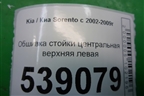 Обшивка стойки центральная верхняя левая (858223E000) для Kia Sorento I с 2002-2011г
