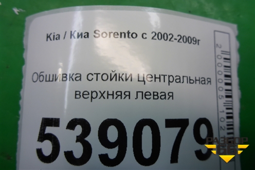 Обшивка стойки центральная верхняя левая (858223E000) для Kia Sorento I с 2002-2011г