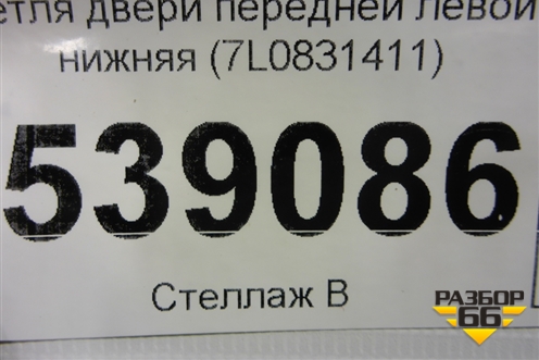Петля двери передней левой нижняя (7L0831411) для Volkswagen Touareg c 2002-2010г