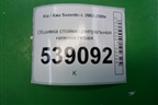Обшивка стойки центральная нижняя левая (858303E000) для Kia Sorento I с 2002-2011г
