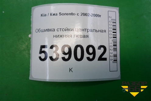 Обшивка стойки центральная нижняя левая (858303E000) для Kia Sorento I с 2002-2011г