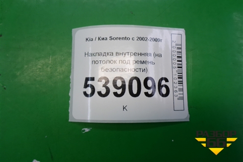 Накладка внутренняя (на потолок под ремень безопасности) для Kia Sorento I с 2002-2011г