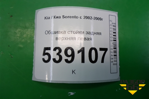 Обшивка стойки задняя верхняя левая (задняя часть) (858603E000) для Kia Sorento I с 2002-2011г