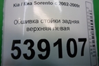 Обшивка стойки задняя верхняя левая (задняя часть) (858603E000) для Kia Sorento I с 2002-2011г