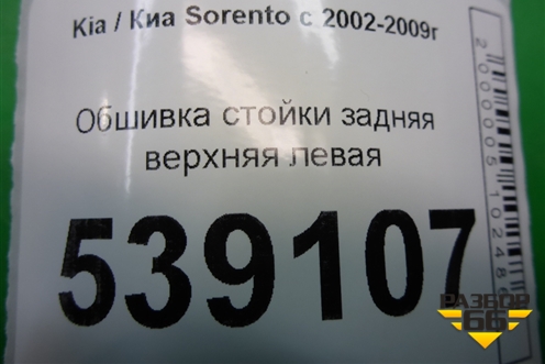 Обшивка стойки задняя верхняя левая (задняя часть) (858603E000) для Kia Sorento I с 2002-2011г