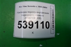Накладка порога внутренняя переднего правого (858713E000) для Kia Sorento I с 2002-2011г