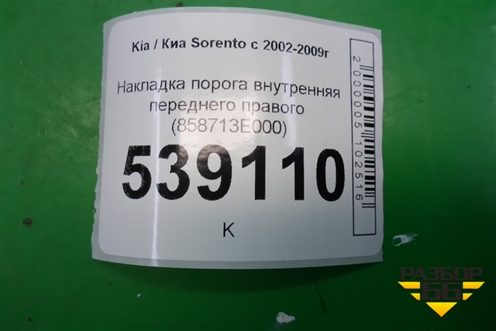 Накладка порога внутренняя переднего правого (858713E000) для Kia Sorento I с 2002-2011г