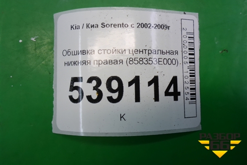 Обшивка стойки центральная нижняя правая (858353E000) для Kia Sorento I с 2002-2011г