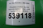 Обшивка стойки задняя верхняя правая (передняя часть) (858463E000) для Kia Sorento I с 2002-2011г