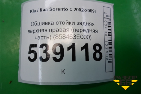 Обшивка стойки задняя верхняя правая (передняя часть) (858463E000) для Kia Sorento I с 2002-2011г