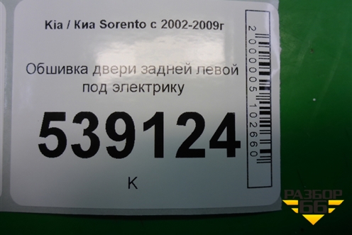 Обшивка двери задней левой под электрику (833503E000) для Kia Sorento I с 2002-2011г