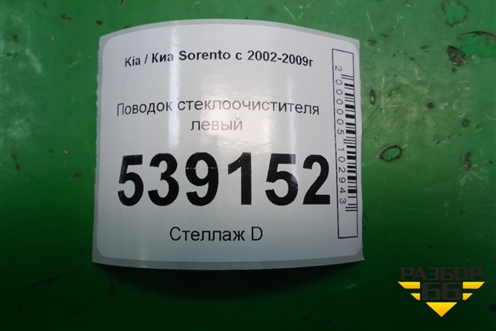 Поводок стеклоочистителя левый для Kia Sorento I с 2002-2011г