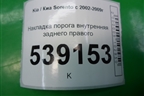 Накладка порога внутренняя заднего правого (858733E000) для Kia Sorento I с 2002-2011г