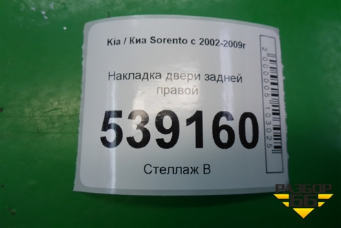 Накладка двери задней правой для Kia Sorento I с 2002-2011г